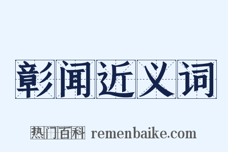 彰闻近义词是什么意思的图片